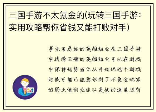 三国手游不太氪金的(玩转三国手游：实用攻略帮你省钱又能打败对手)