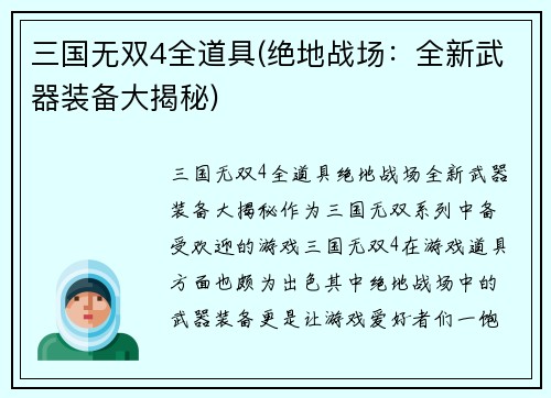 三国无双4全道具(绝地战场：全新武器装备大揭秘)