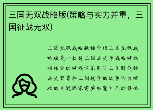 三国无双战略版(策略与实力并重，三国征战无双)
