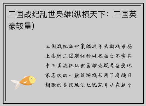 三国战纪乱世枭雄(纵横天下：三国英豪较量)