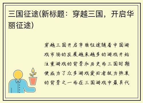 三国征途(新标题：穿越三国，开启华丽征途)
