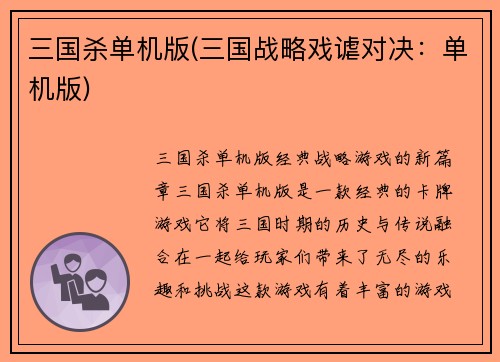 三国杀单机版(三国战略戏谑对决：单机版)