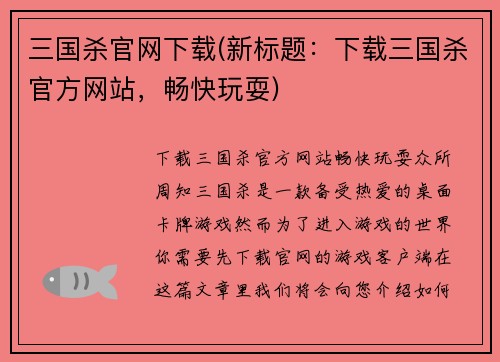 三国杀官网下载(新标题：下载三国杀官方网站，畅快玩耍)