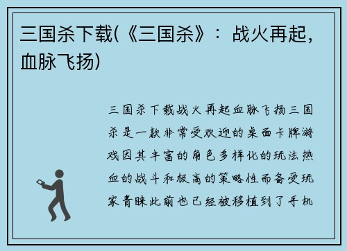 三国杀下载(《三国杀》：战火再起，血脉飞扬)