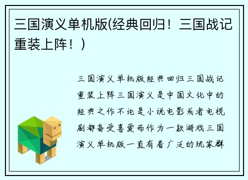 三国演义单机版(经典回归！三国战记重装上阵！)