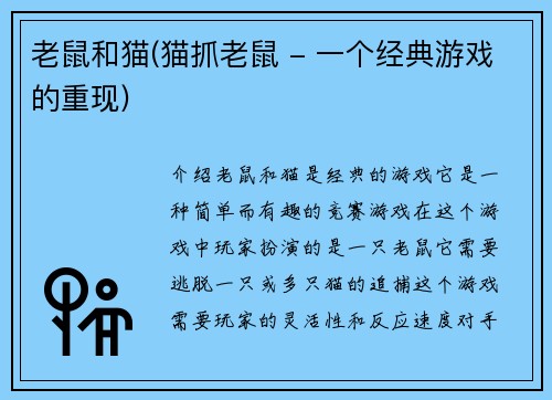老鼠和猫(猫抓老鼠 - 一个经典游戏的重现)