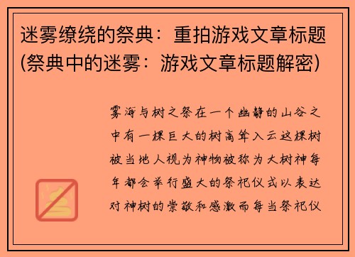 迷雾缭绕的祭典：重拍游戏文章标题(祭典中的迷雾：游戏文章标题解密)