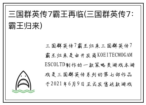 三国群英传7霸王再临(三国群英传7：霸王归来)