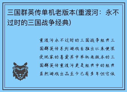 三国群英传单机老版本(重渡河：永不过时的三国战争经典)