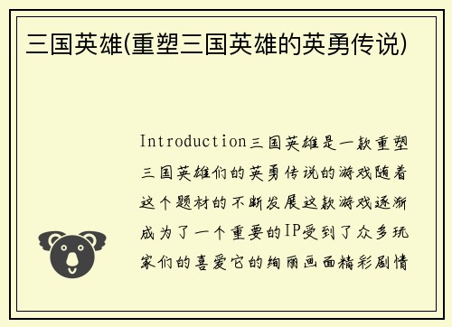 三国英雄(重塑三国英雄的英勇传说)