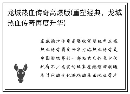 龙城热血传奇高爆版(重塑经典，龙城热血传奇再度升华)