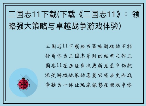 三国志11下载(下载《三国志11》：领略强大策略与卓越战争游戏体验)