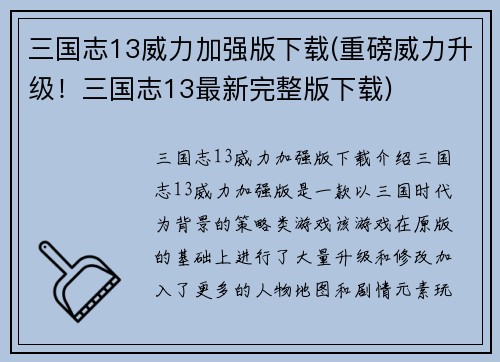 三国志13威力加强版下载(重磅威力升级！三国志13最新完整版下载)