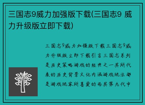 三国志9威力加强版下载(三国志9 威力升级版立即下载)