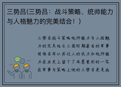 三势吕(三势吕：战斗策略、统帅能力与人格魅力的完美结合！)