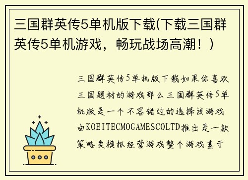三国群英传5单机版下载(下载三国群英传5单机游戏，畅玩战场高潮！)