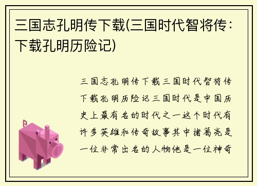 三国志孔明传下载(三国时代智将传：下载孔明历险记)