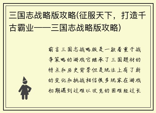 三国志战略版攻略(征服天下，打造千古霸业——三国志战略版攻略)