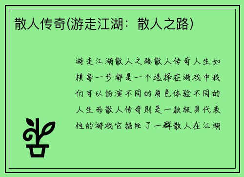 散人传奇(游走江湖：散人之路)