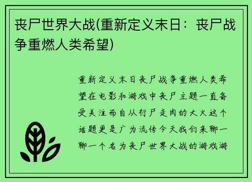 丧尸世界大战(重新定义末日：丧尸战争重燃人类希望)