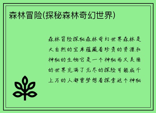 森林冒险(探秘森林奇幻世界)
