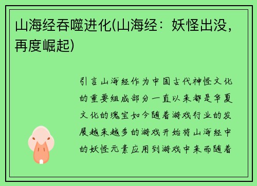 山海经吞噬进化(山海经：妖怪出没，再度崛起)