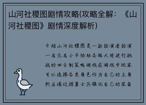 山河社稷图剧情攻略(攻略全解：《山河社稷图》剧情深度解析)