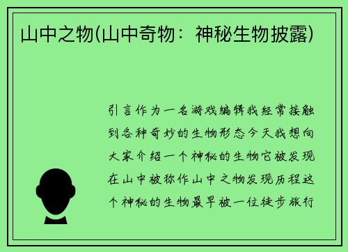 山中之物(山中奇物：神秘生物披露)
