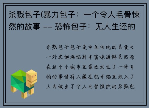 杀戮包子(暴力包子：一个令人毛骨悚然的故事 -- 恐怖包子：无人生还的食材之谜)