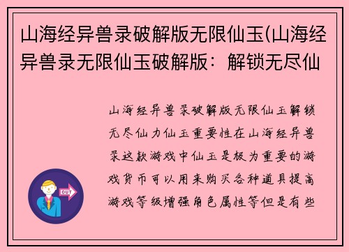山海经异兽录破解版无限仙玉(山海经异兽录无限仙玉破解版：解锁无尽仙力)