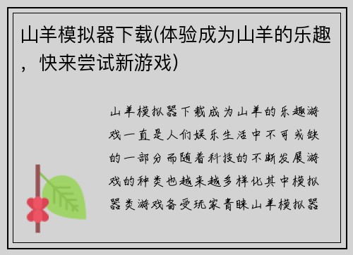 山羊模拟器下载(体验成为山羊的乐趣，快来尝试新游戏)
