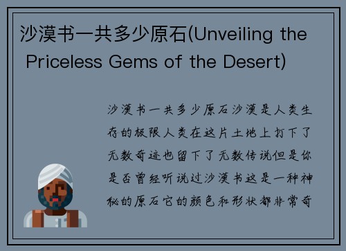 沙漠书一共多少原石(Unveiling the Priceless Gems of the Desert)