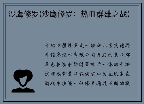 沙鹰修罗(沙鹰修罗：热血群雄之战)