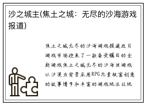 沙之城主(焦土之城：无尽的沙海游戏报道)