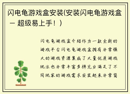闪电龟游戏盒安装(安装闪电龟游戏盒 – 超级易上手！)