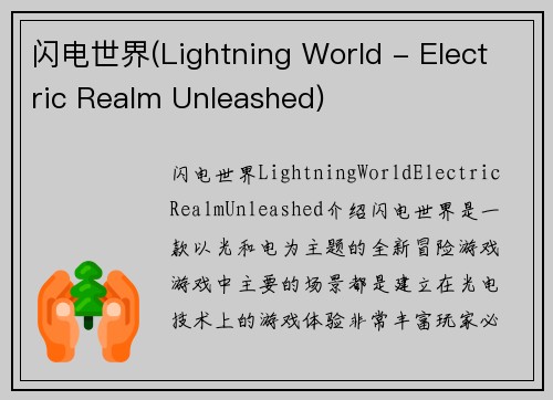 闪电世界(Lightning World - Electric Realm Unleashed)