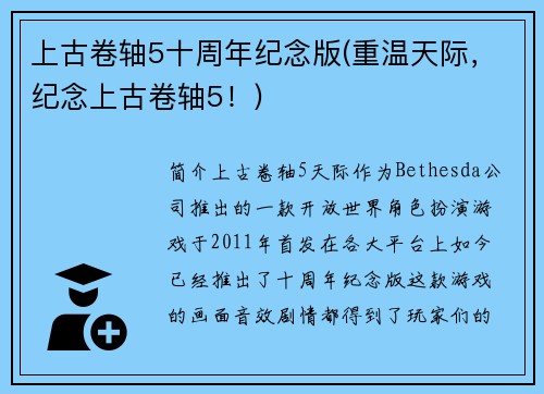 上古卷轴5十周年纪念版(重温天际，纪念上古卷轴5！)