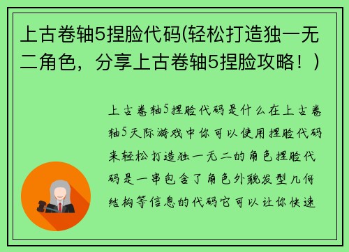 上古卷轴5捏脸代码(轻松打造独一无二角色，分享上古卷轴5捏脸攻略！)