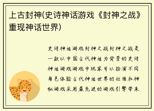 上古封神(史诗神话游戏《封神之战》重现神话世界)