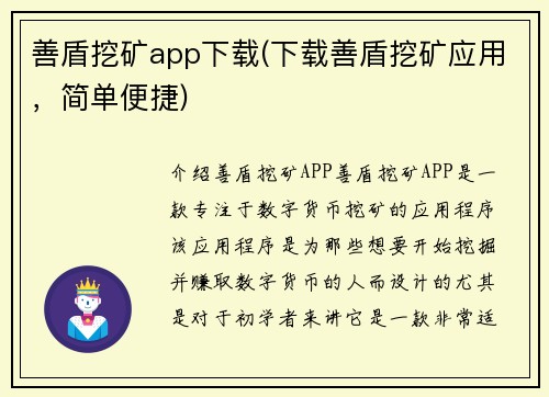 善盾挖矿app下载(下载善盾挖矿应用，简单便捷)
