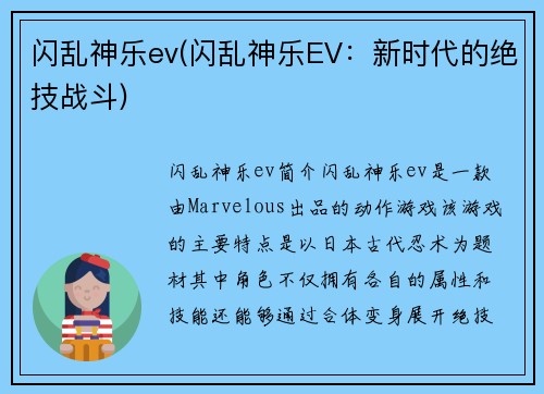 闪乱神乐ev(闪乱神乐EV：新时代的绝技战斗)