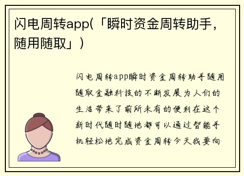 闪电周转app(「瞬时资金周转助手，随用随取」)