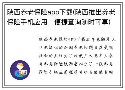 陕西养老保险app下载(陕西推出养老保险手机应用，便捷查询随时可享)