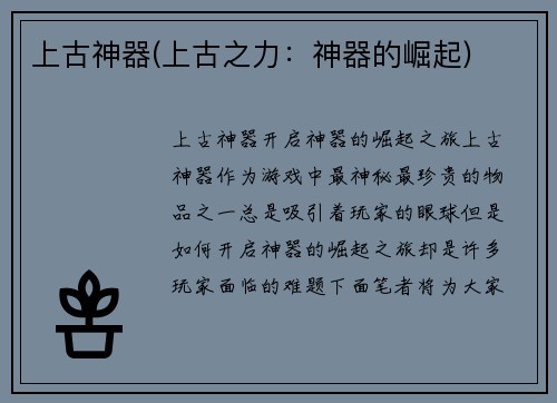 上古神器(上古之力：神器的崛起)