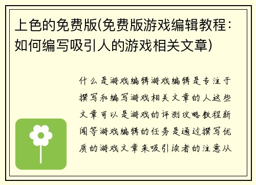 上色的免费版(免费版游戏编辑教程：如何编写吸引人的游戏相关文章)