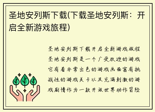 圣地安列斯下载(下载圣地安列斯：开启全新游戏旅程)