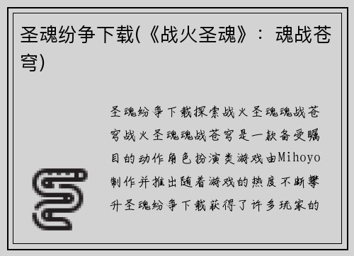 圣魂纷争下载(《战火圣魂》：魂战苍穹)