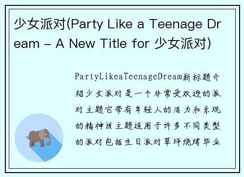 少女派对(Party Like a Teenage Dream - A New Title for 少女派对)