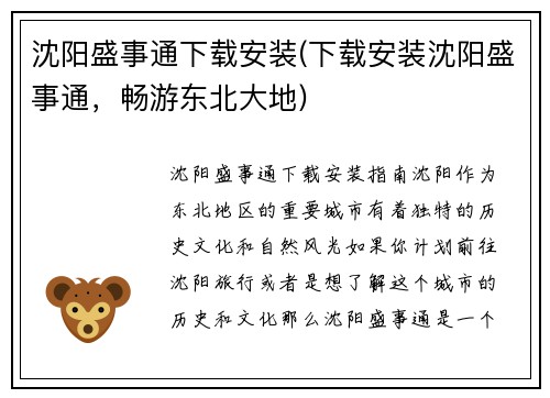 沈阳盛事通下载安装(下载安装沈阳盛事通，畅游东北大地)