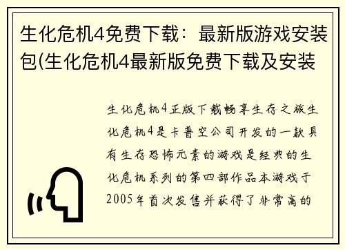 生化危机4免费下载：最新版游戏安装包(生化危机4最新版免费下载及安装包获取方法)